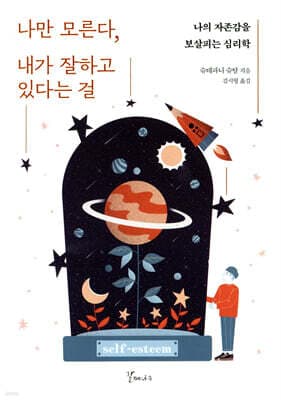 나만 모른다, 내가 잘하고 있다는 걸 표지