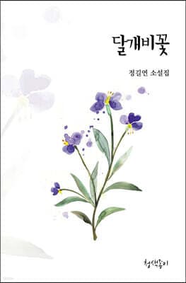 달개비꽃 표지