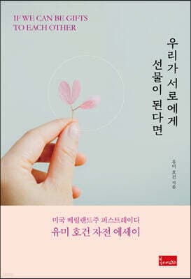 우리가 서로에게 선물이 된다면 표지