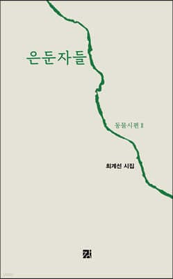 은둔자들 표지