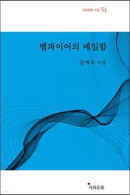 뱀파이어의 메일함 표지