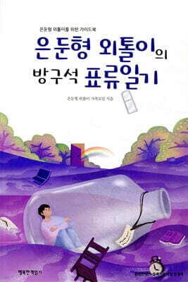 은둔형 외톨이의 방구석 표류일기 표지