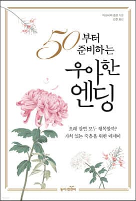 50부터 준비하는 우아한 엔딩 표지