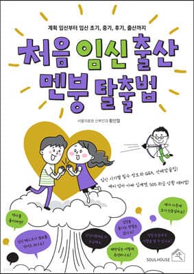 처음 임신 출산 멘붕 탈출법 표지