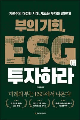 부의 기회, ESG에 투자하라 표지