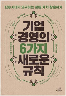 기업 경영의 6가지 새로운 규칙 표지