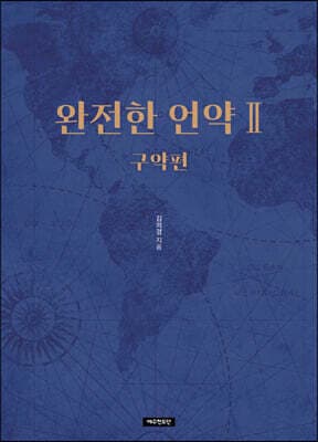 완전한 언약 2 구약편 표지