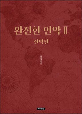 완전한 언약 2 신약편 표지