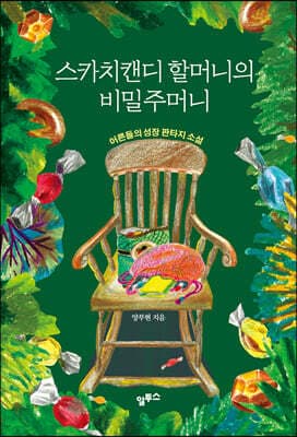 스카치캔디 할머니의 비밀주머니 표지