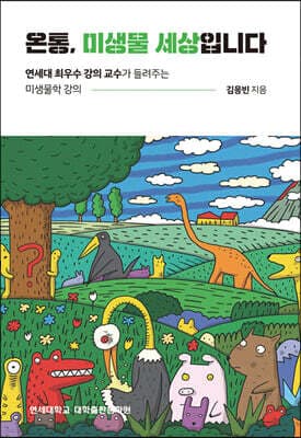 온통, 미생물 세상입니다 표지