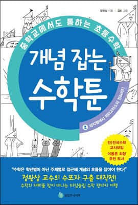 중학교에서도 통하는 초등수학 개념 잡는 수학툰 2 표지