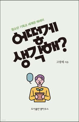 어떻게 생각해? 표지