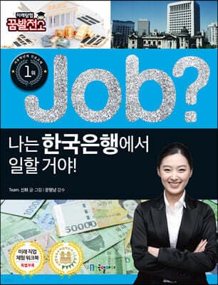 job? 나는 한국은행에서 일할 거야! 표지
