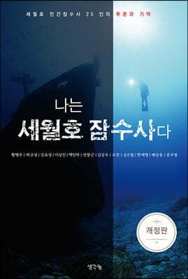나는 세월호 잠수사다 표지