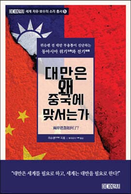 대만은 왜 중국에 맞서는가 표지