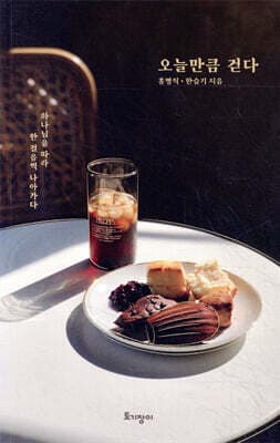 오늘만큼 걷다 표지