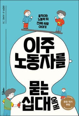 이주노동자를 묻는 십대에게 cover