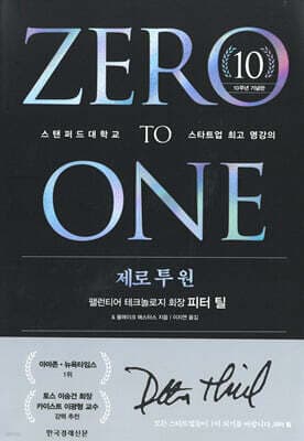 제로 투 원 (10주년 기념판) 표지