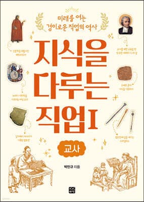 지식을 다루는 직업 1 교사 표지