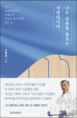 나는 죽음을 돌보는 사람입니다 표지