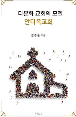 다문화 교회의 모델 : 안디옥교회 표지