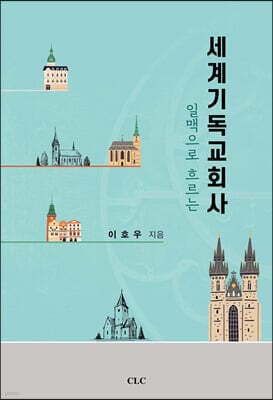 세계기독교회사 표지