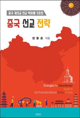 중국 선교 전략 표지