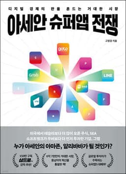 아세안 슈퍼앱 전쟁 표지