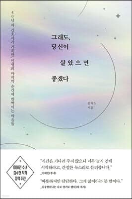 그래도, 당신이 살았으면 좋겠다 표지