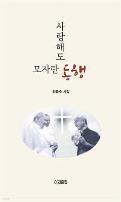 사랑해도 모자란 동행 표지