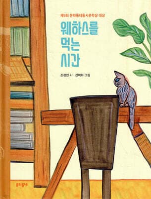 웨하스를 먹는 시간 표지