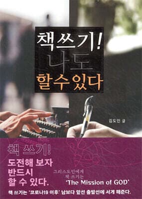 책 쓰기! 나도 할 수 있다. 표지