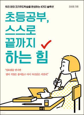초등공부, 스스로 끝까지 하는 힘 cover