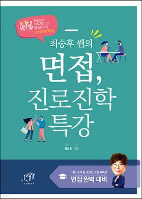 최승후 쌤의 면접, 진로진학 특강 표지