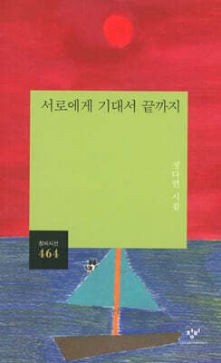 서로에게 기대서 끝까지 표지