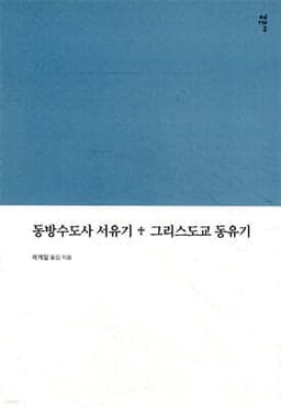동방수도사 서유기 + 그리스도교 동유기 cover