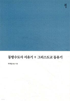 동방수도사 서유기 + 그리스도교 동유기 표지