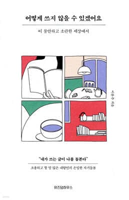 어떻게 쓰지 않을 수 있겠어요 cover
