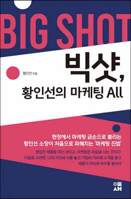 빅샷, 황인선의 마케팅 ALL 표지