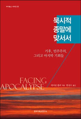 묵시적 종말에 맞서서 cover