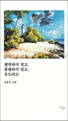 행복하지 말고, 불행하지 말고, 웃으라고 표지