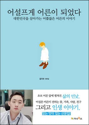 어설프게 어른이 되었다 표지