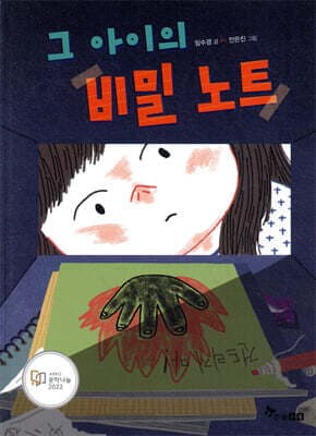 그 아이의 비밀 노트 표지