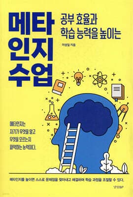 메타인지 수업 표지