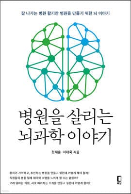 병원을 살리는 뇌과학 이야기 표지