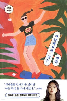 가난해지지 않는 마음 표지