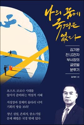 나의 꿈에 국경은 없다 cover