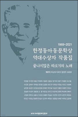 1969~2021 한정동아동문학상 역대수상자 작품집 표지