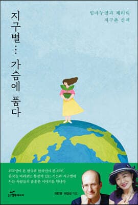 지구별... 가슴에 품다 표지
