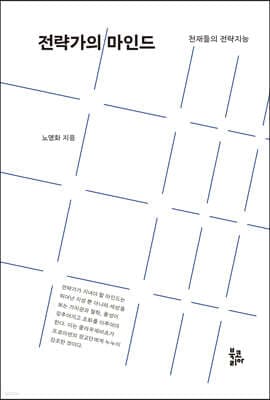 전략가의 마인드 표지